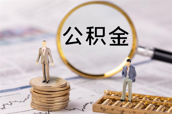 茌平缺钱怎么把公积金提取出来（没钱怎么取公积金）