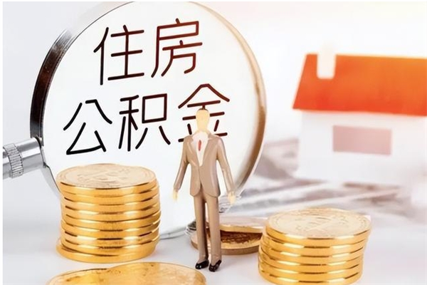 茌平公积金怎么退出来在哪里退（公积金怎么退款申请流程）