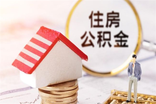 茌平欠了一身债能否提取公积金（欠债可以提取公积金吗）