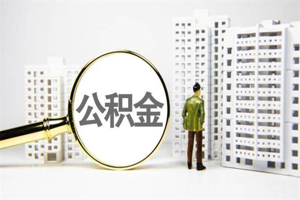 茌平公积金提取出来有什么影响吗（公积金提取后有影响吗）