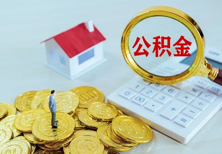 茌平公积金一次取多少（公积金一次最多取多少钱）