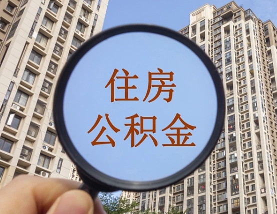 茌平缺钱怎么把公积金提取出来（没钱怎么取公积金）