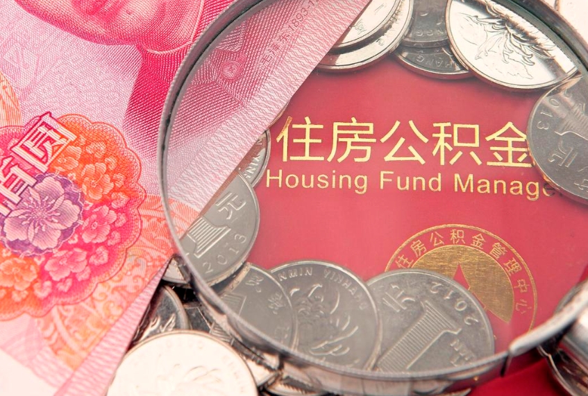 茌平公积金几天可以取出来（公积金多久能取出来?）