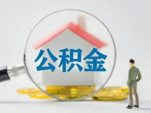 茌平公积金怎么退出来在哪里退（公积金怎么退款申请流程）