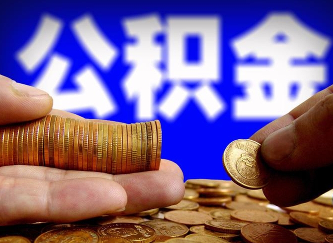 茌平公积金一次取多少（公积金一次最多取多少钱）